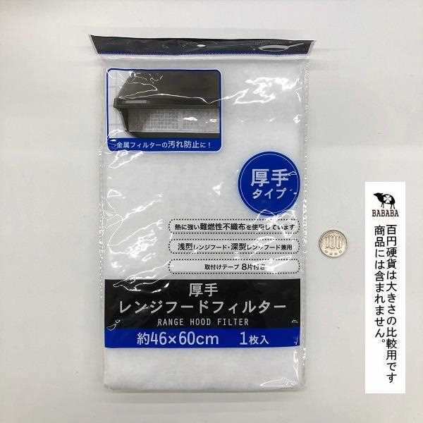 厚手レンジフードフィルター 46×60cm (100円ショップ 100円均一 100均一 100均)
