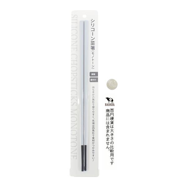 シリコーン菜箸 モノトーン 30.4cm (100円ショップ 100円均一 100均一 100均)