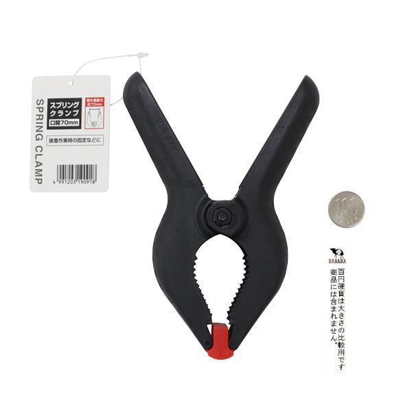 スプリングクランプ 口開7cm 16.7×11.7cm (100円ショップ 100円均一 100均一 100均)