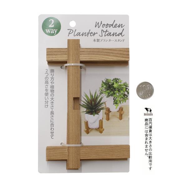 木製プランタースタンド