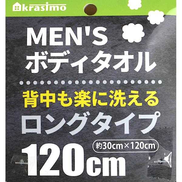 メンズボディタオル ロングタイプ(30×120cm) (100円ショップ 100円均一 100均一 100均)