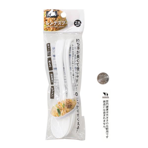 レンゲスプーン 18cm 2本入 (100円ショップ 100円均一 100均一 100均)