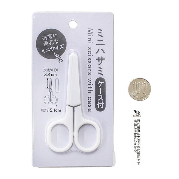 ミニハサミ ケース付 9.4cm (100円ショップ 100円均一 100均一 100均)