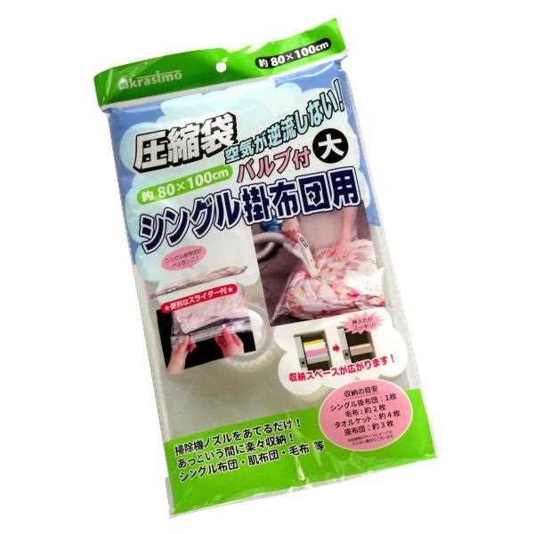 圧縮袋 バルブ付 シングル掛布団用 