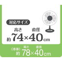 扇風機&ハロゲンヒーター収納カバー 直径40×高さ74cm対応 (100円ショップ 100円均一 100均一 100均)