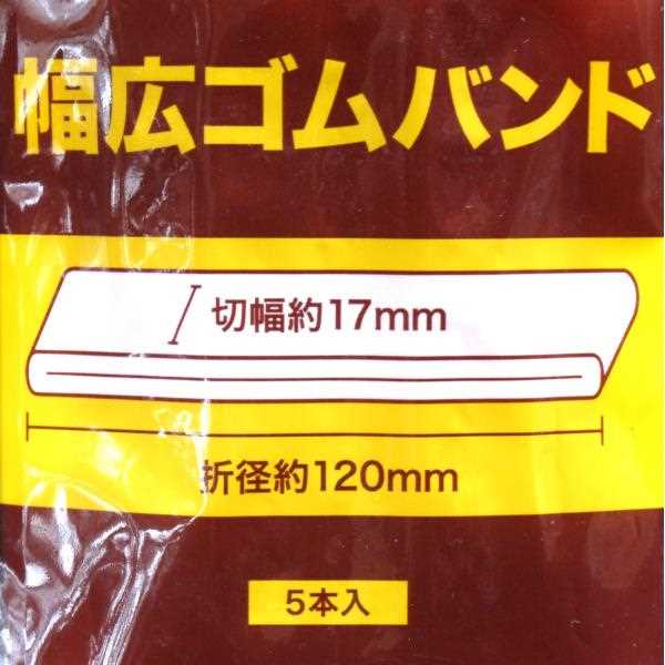 幅広ゴムバンド 切幅1.7×折径12cm 5本入 (100円ショップ 100円均一 100均一 100均)