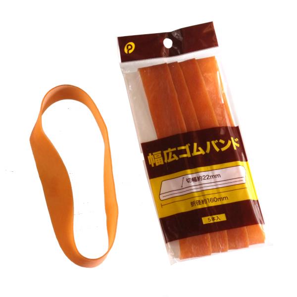 幅広ゴムバンド 切幅2.2×折径16cm 5本入 (100円ショップ 100円均一 100均一 100均)