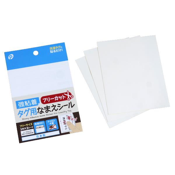 強粘着タグ用なまえシール フリーカット 9.5×12cm 3シート入 (100円ショップ 100円均一 100均一 100均)