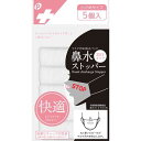 鼻水ストッパー 取付タイプ 小さめサイズ(直径1.5×4.5cm) 5個入 (100円ショップ 100円均一 100均一 100均)