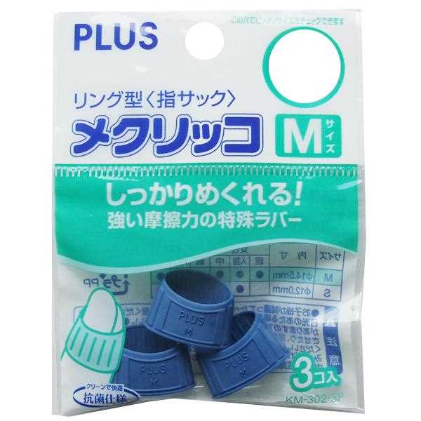 リング型指サック メクリッコ M(内径14.5cm) 3個入 (100円ショップ 100円均一 100均一 100均)