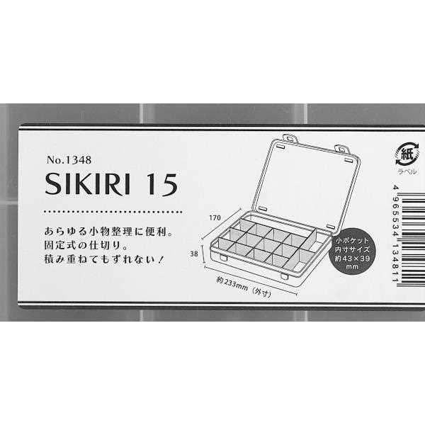 仕切りケース SIKIRI15 23.3×17×高さ3.8cm