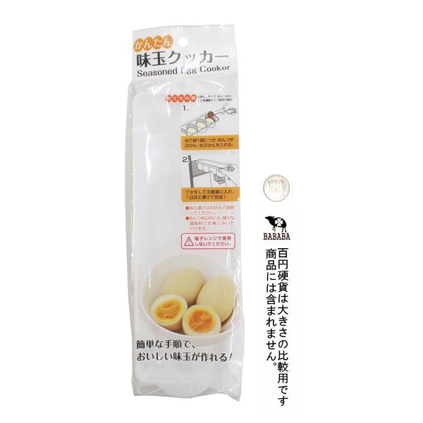 かんたん味玉クッカー 24.5×7.5×高さ6cm (100円ショップ 100円均一 100均一 100均)