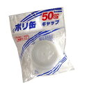 ポリ缶キャップ 口径5cm (100円ショップ 100円均一 100均一 100均)