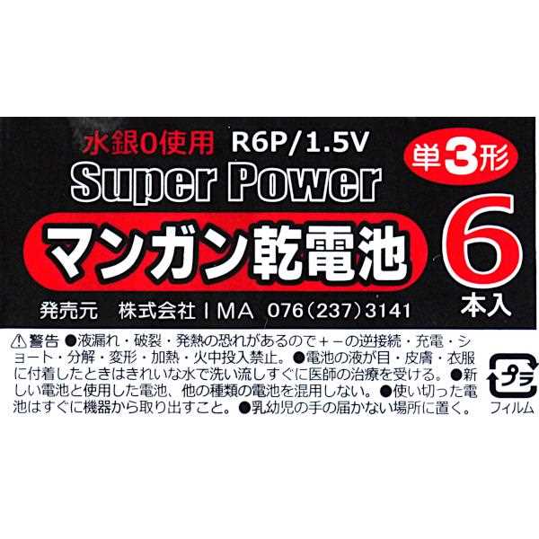 マンガン乾電池 単3形 R6P/1.5V 6本入 (100円ショップ 100円均一 100均一 100均)