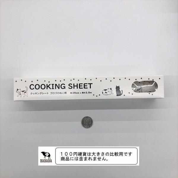 クッキングシート ゴロゴロねこ柄 25cm×長さ2.5m (100円ショップ 100円均一 100均一 100均)