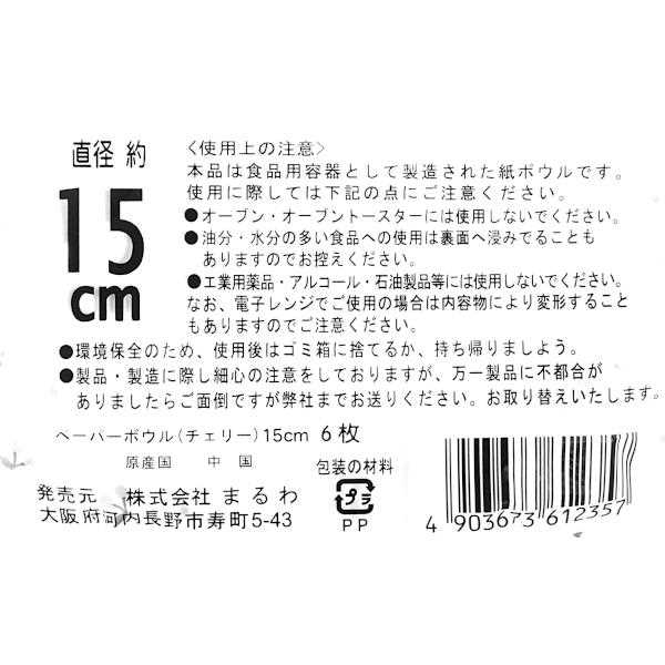 ペーパーボウル チェリー 15cm 6枚入 (100円ショップ 100円均一 100均一 100均)