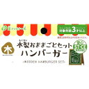 木製おままごとセット ハンバーガー 面ファスナー式 2個入 ［種類指定不可］ (100円ショップ 100円均一 100均一 100均)