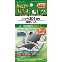 new3DS専用ハードコート保護フィルム 上下液晶画面用 2枚入 (100円ショップ 100円均一 100均一 100均)