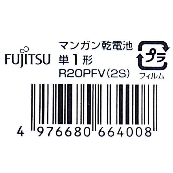 マンガン乾電池 単1形 R20PFV(2S) 富士通 2本入 (100円ショップ 100円均一 100均一 100均) 3