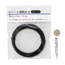 ビニール被膜針金 ブラック 直径1.6mm×10m (100円ショップ 100円均一 100均一 100均)