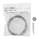 スチール針金 1.2mm×15m (100円ショップ 100円均一 100均一 100均)