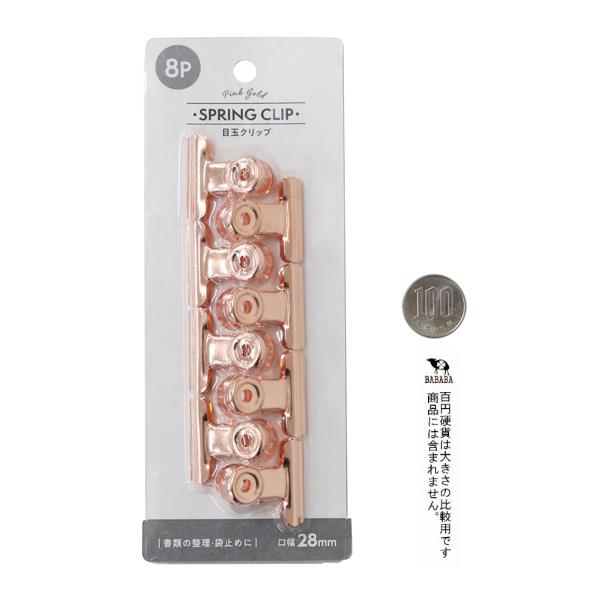 目玉クリップ 口幅2.8cm ピンクゴールド 8個入 (100円ショップ 100円均一 100均一 100均)