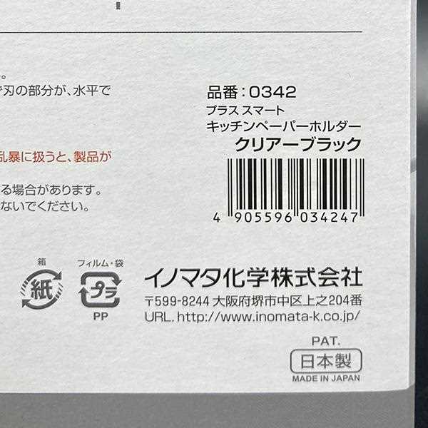 キッチンペーパーホルダー プラススマート クリアーブラック 29.7×13.9×高さ17.8cm