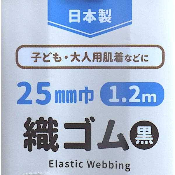 織ゴム 黒 2.5cm×長さ1.2m (100円ショップ 100円均一 100均一 100均)