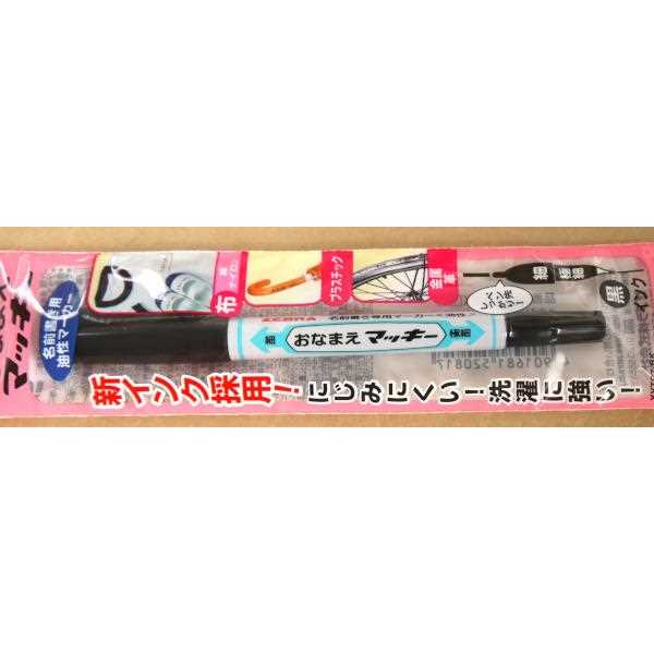 油性マーカー おなまえマッキー 細/極細 黒 (100円ショップ 100円均一 100均一 100均)