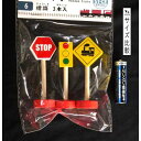 木製汽車 6 標識 3本入 (100円ショップ 100円均一 100均一 100均)