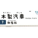 木製汽車 7 駅看板 ［種類指定不可］ (100円ショップ 100円均一 100均一 100均)