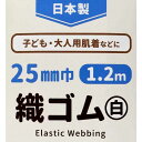 織ゴム 白 2.5cm×長さ1.2m (100円ショップ 100円均一 100均一 100均)