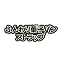 ふんわり菓子パンストラップ ［形指定不可］ (100円ショップ 100円均一 100均一 100均)