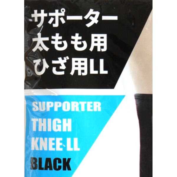 サポーター ひざ&太もも兼用 LLサイズ(17×26cm) (100円ショップ 100円均一 100均一 100均)