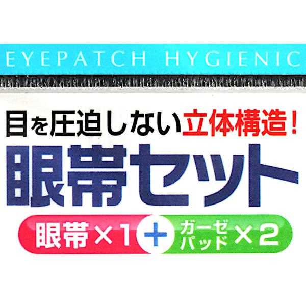 眼帯セット ガーゼパット2枚付 (100円ショップ 100円均一 100均一 100均)