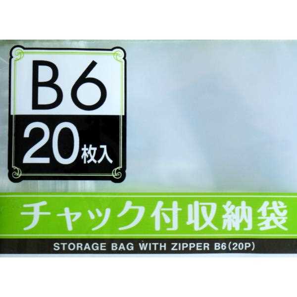 チャック付収納袋 B6サイズ収納可 20×14cm 20枚入 (100円ショップ 100円均一 100均一 100均)