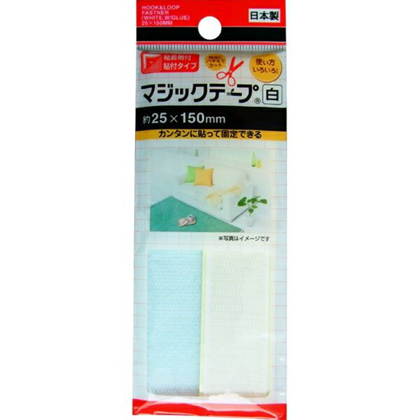 マジックテープ 粘着剤付 2．5×15cm フック・ループ各1枚 白 (100円ショップ 100円均一 100均一 100均)