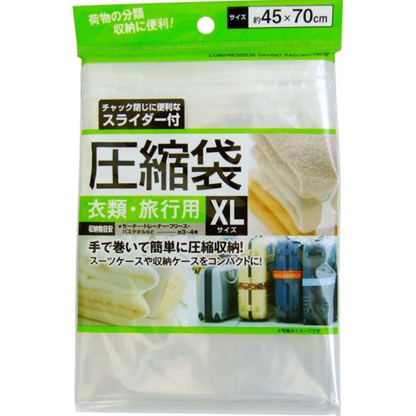 圧縮袋 衣類 旅行用 XLサイズ（45×70cm） (100円ショップ 100円均一 100均一 100均)