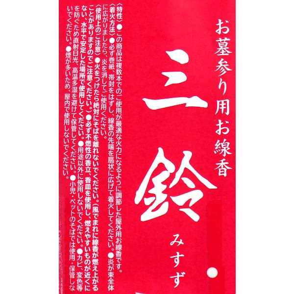 お墓参り用線香 三鈴 細巻 3束入 (100円ショップ 100円均一 100均一 100均)
