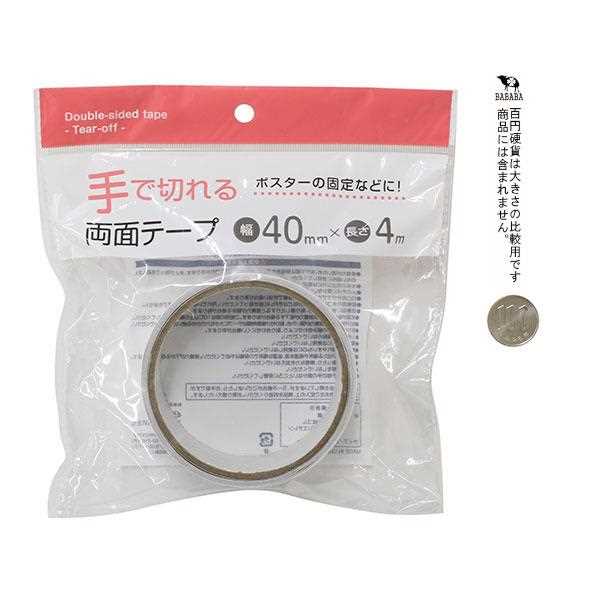手で切れる両面テープ 4cm×長さ4m (100円ショップ 100円均一 100均一 100均)