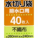 不織布水切り袋 排水口用 26×24cm 40枚入 (100円ショップ 100円均一 100均一 100均)