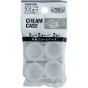 丸底クリームケース 容量3ml×2連タイプ 2個入 (100円ショップ 100円均一 100均一 100均)