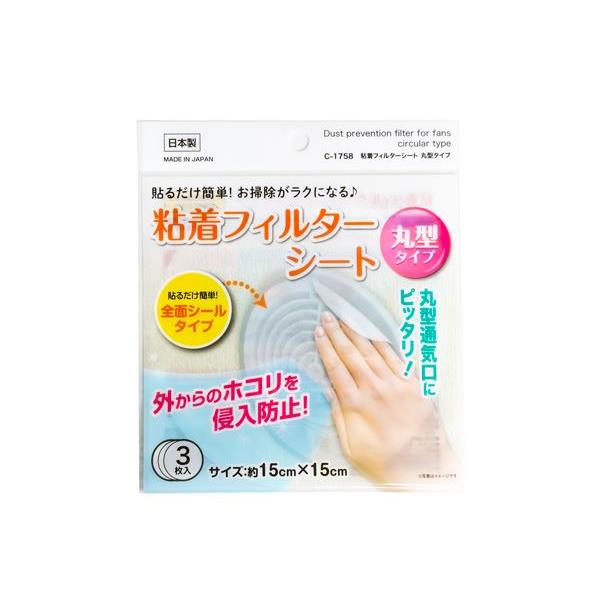 粘着フィルターシート 丸型タイプ 直径15cm 3枚入 (100円ショップ 100円均一 100均一 100均)