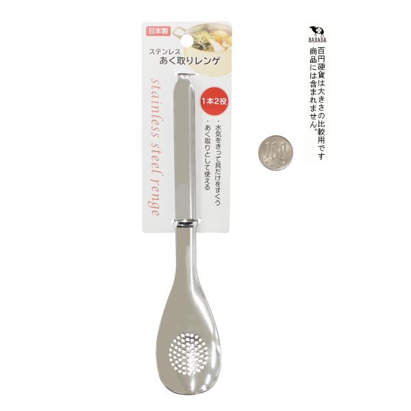 ステンレスあく取りレンゲ 20cm (100円ショップ 100円均一 100均一 100均)
