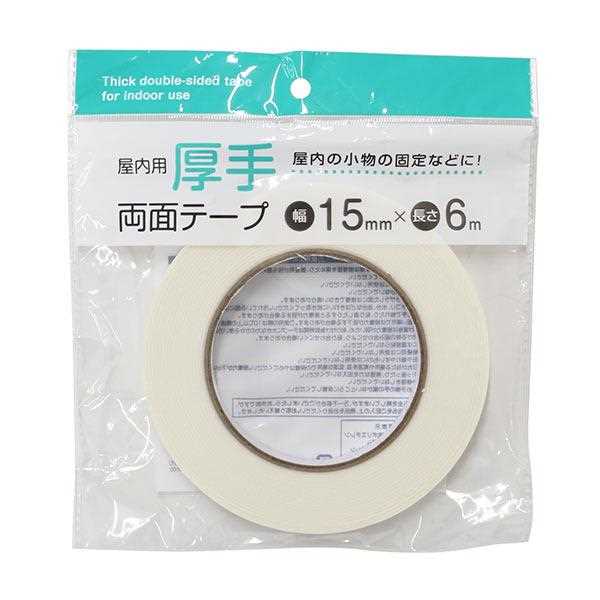 屋内用厚手両面テープ 1.5cm×長さ6m (100円ショップ 100円均一 100均一 100均)