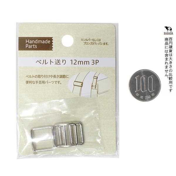 ベルト送り 1.2cm/1.5cm 3個入 ［種類指定不可］ (100円ショップ 100円均一 100均一 100均)