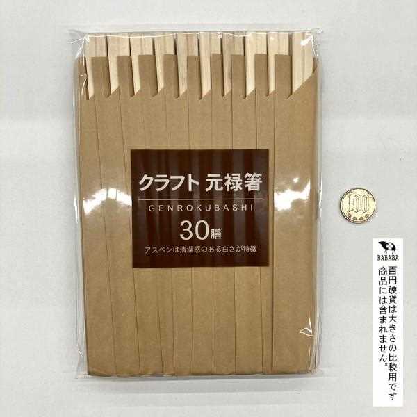 クラフト元禄箸 30膳入 (100円ショップ 100円均一 100均一 100均)