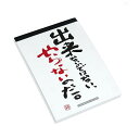 メモ帳 がんばろう A6サイズ 100枚 ［種類指定不可］ (100円ショップ 100円均一 100均一 100均)