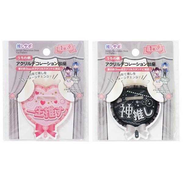 アクリルデコレーション台座 うちわ柄 ［柄指定不可］ (100円ショップ 100円均一 100均一 100均)
