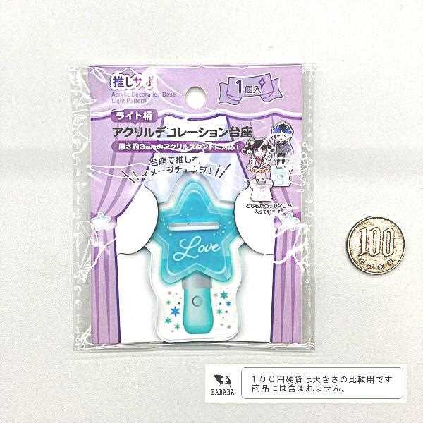 アクリルデコレーション台座 ライト柄 ［色柄指定不可］ (100円ショップ 100円均一 100均一 100均)